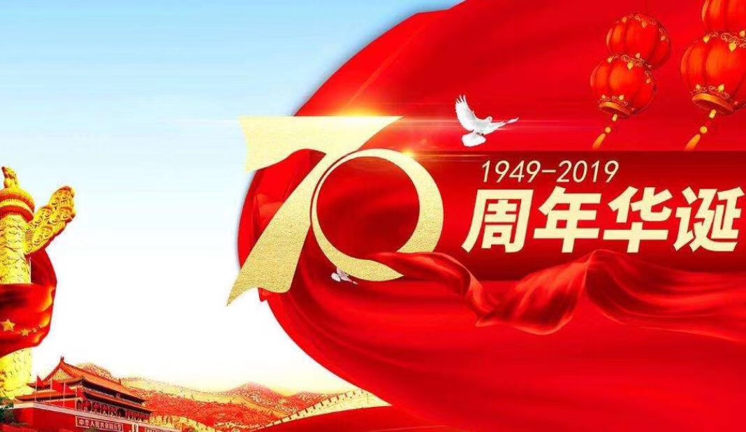 祝福祖国生日快乐，繁荣昌盛富强