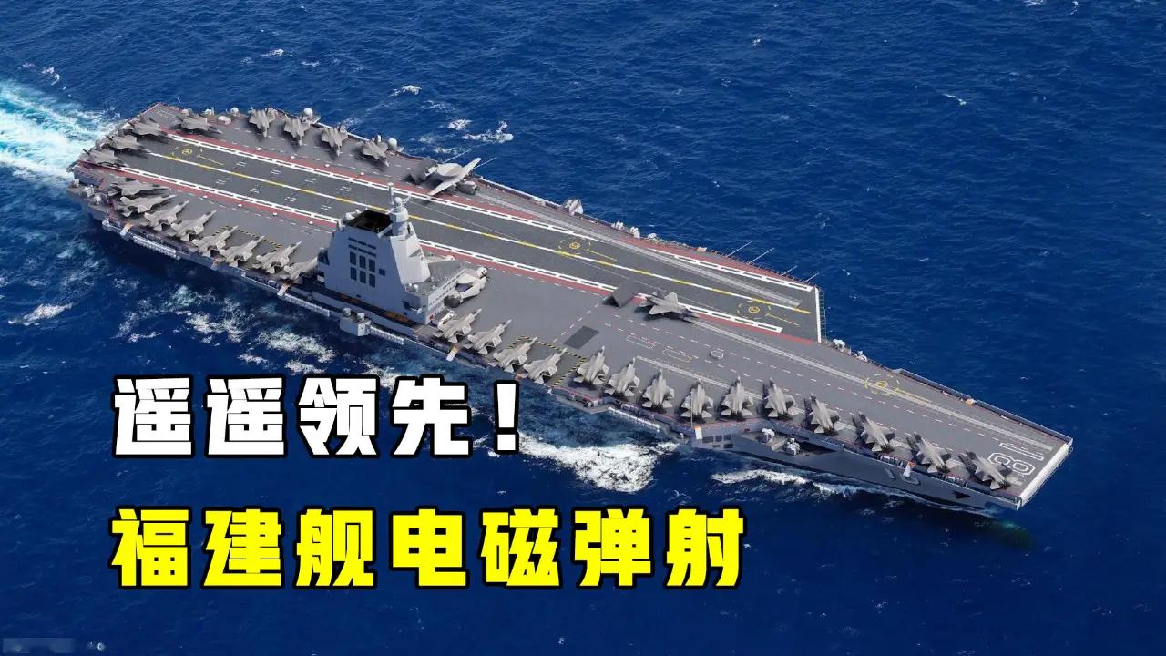 福建舰创全球首例，不只是电磁弹射！
