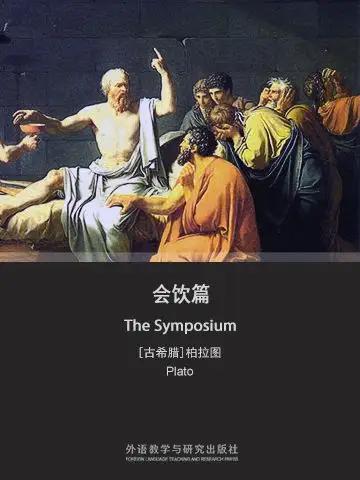 解构《会饮篇》：一场被浪漫化的哲学叙事